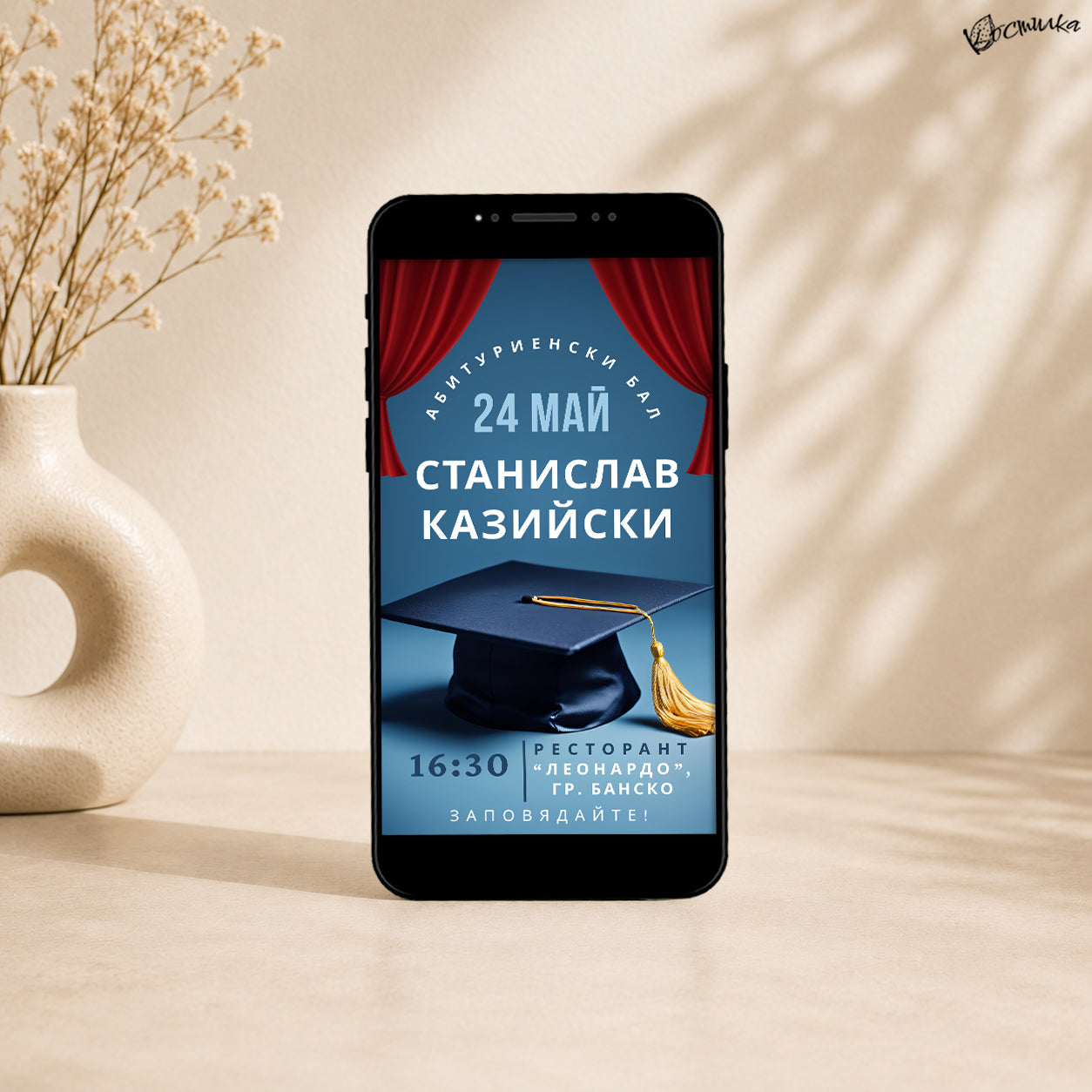 Дигитална покана за бал "Магнус"