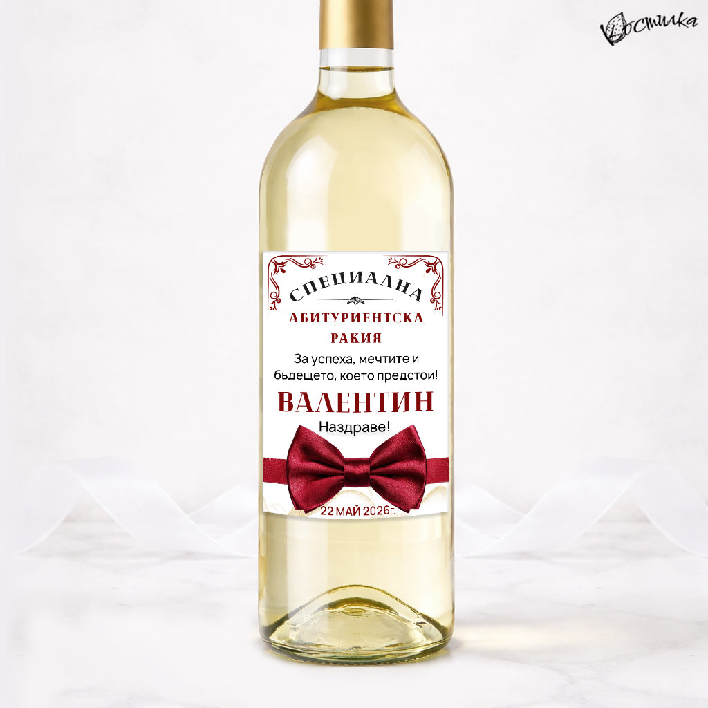 Етикет за абитуриентски бал "Червена папийонка"