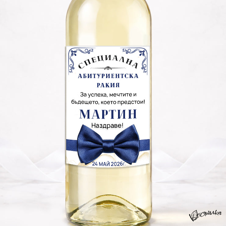 Етикет за абитуриентски бал "Синя папийонка"