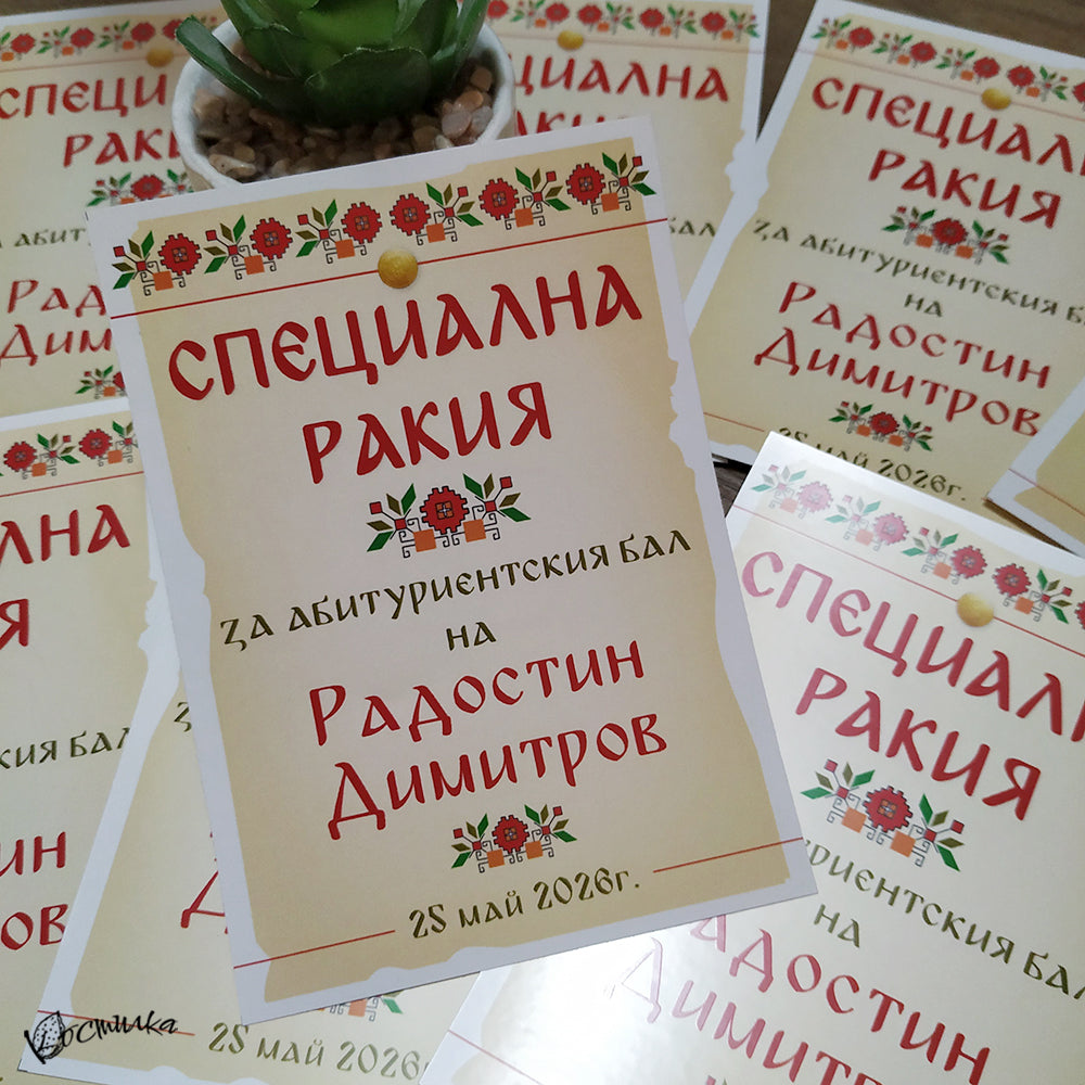 Етикет за абитуриентски бал с шевица