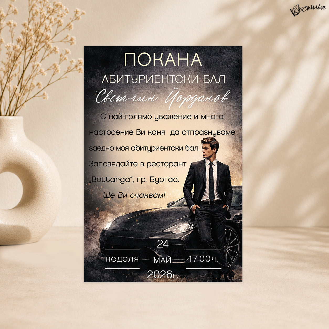 Покана за абитуриентски бал “Premium”