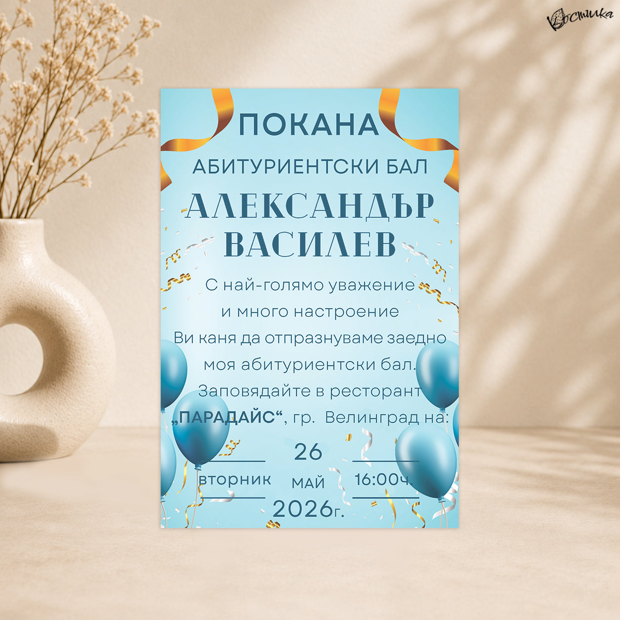 Покана за абитуриентски бал „Бриз“ - синьо