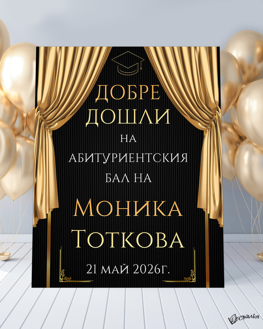 Табела за абитуриентски бал в черно "ARTY"