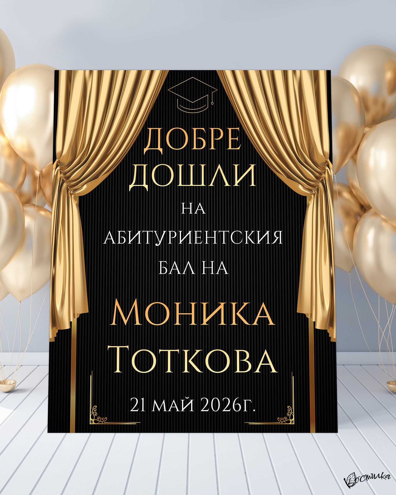 Табела за абитуриентски бал в черно "ARTY"