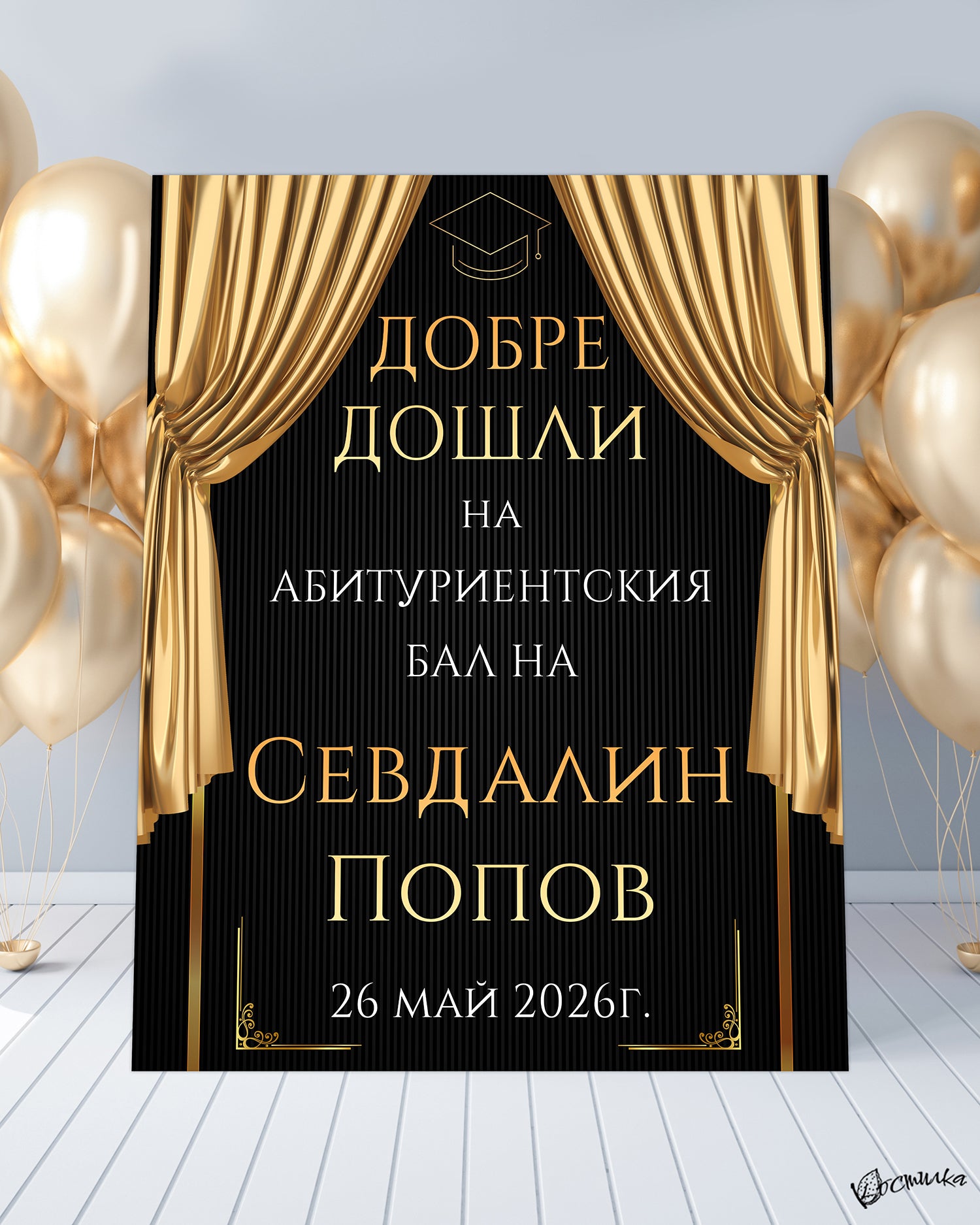 Табела за абитуриентски бал в черно "ARTY"