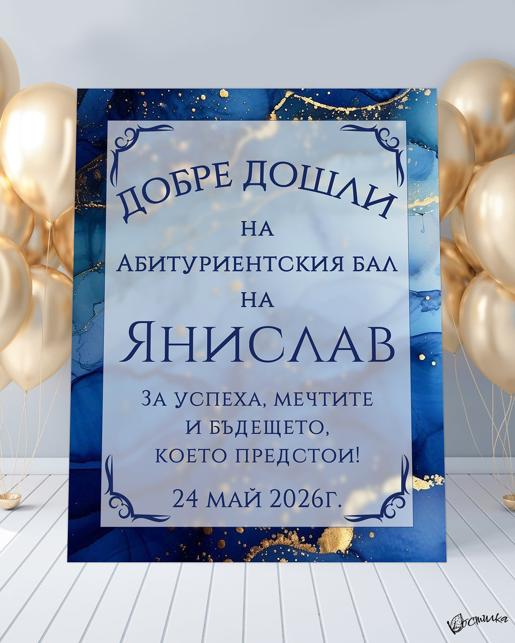 Табела за абитуриентски бал "Marble" - синьо