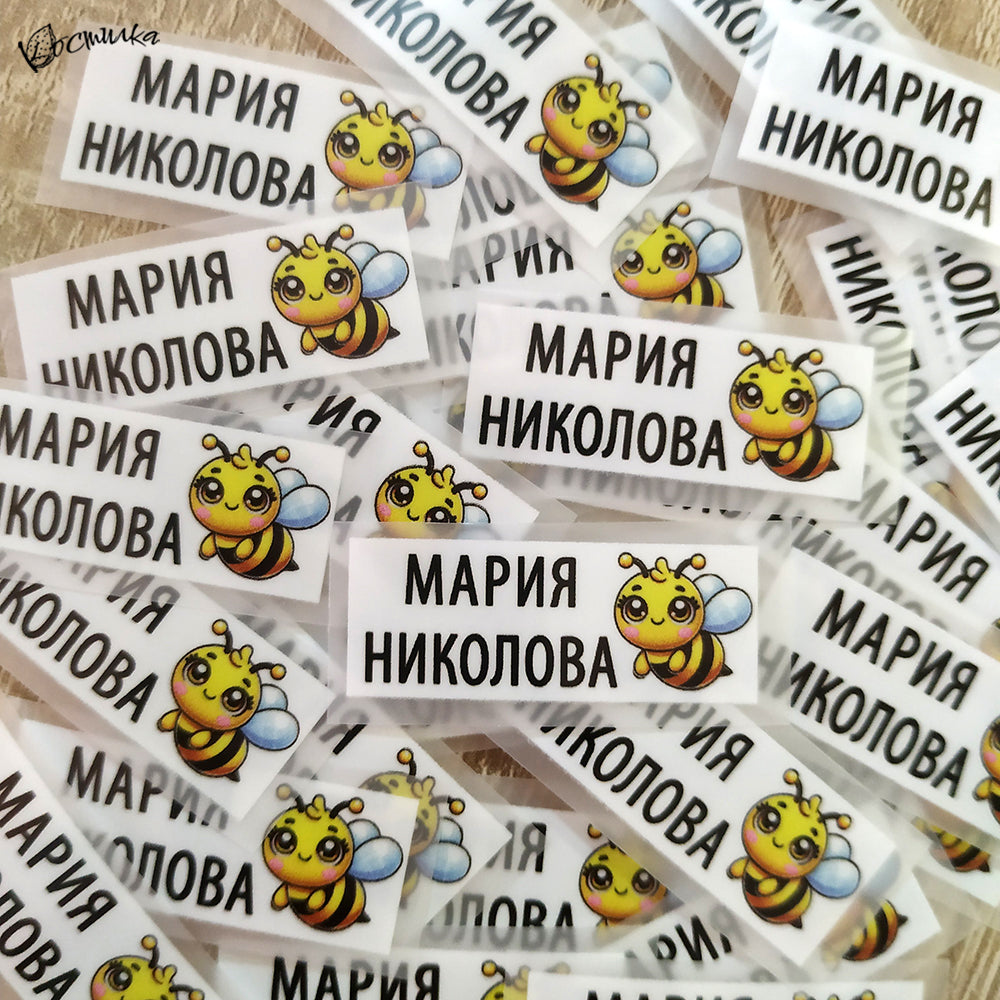 Термо стикери с име за залепване с ютия - 100 бр.