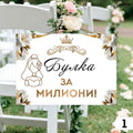 Забавни табели за сватба А4 – бяло и златисто
