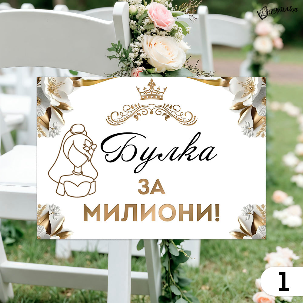 Забавни табели за сватба А4 – бяло и златисто