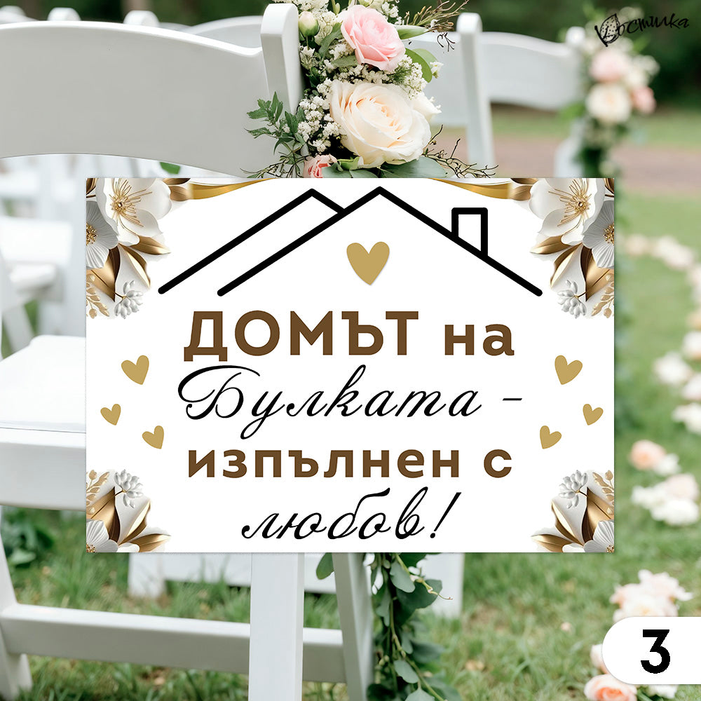 Забавни табели за сватба А4 – бяло и златисто