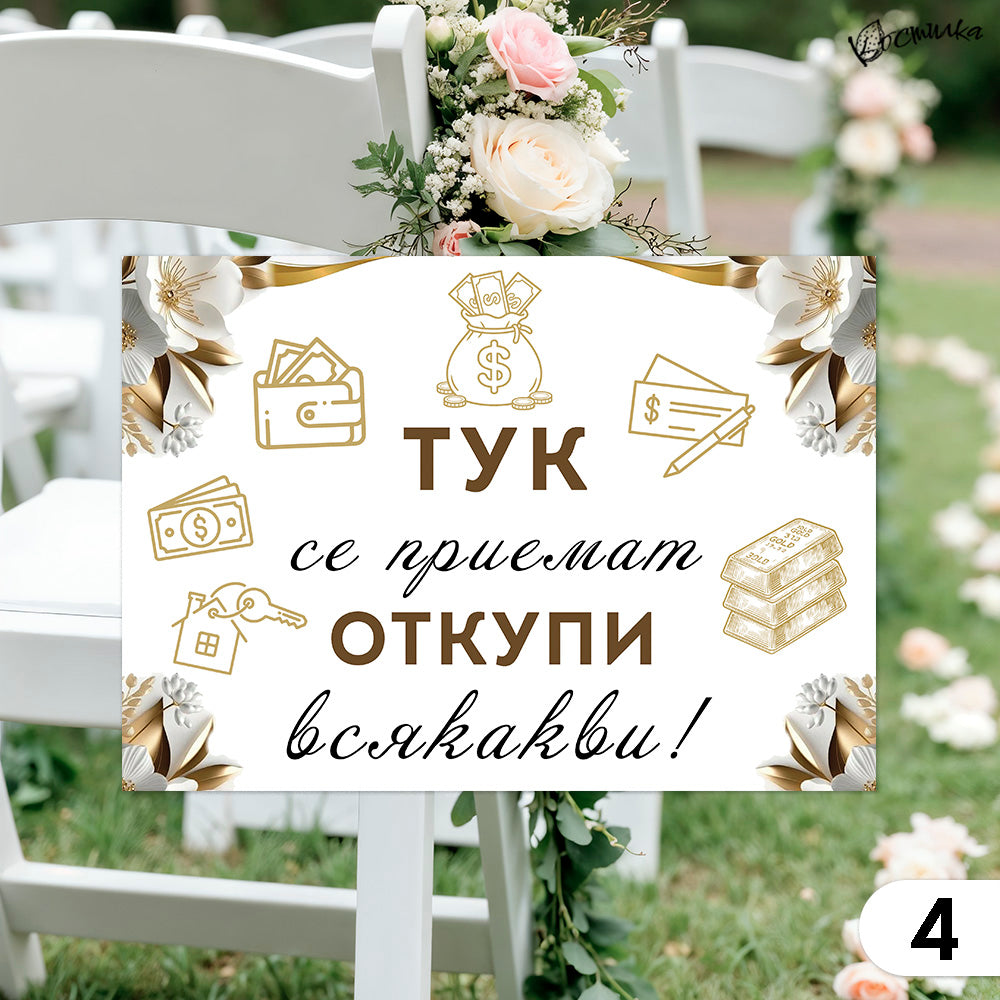 Забавни табели за сватба А4 – бяло и златисто