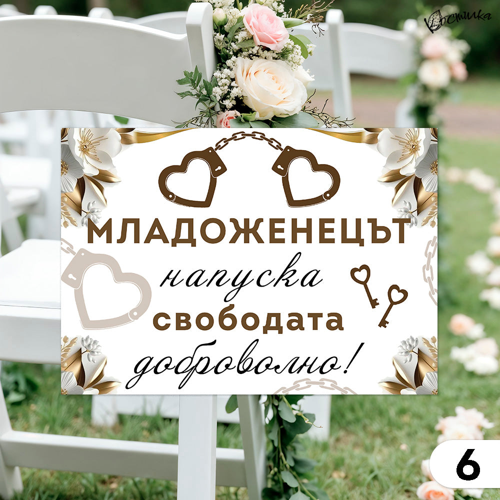 Забавни табели за сватба А4 – бяло и златисто