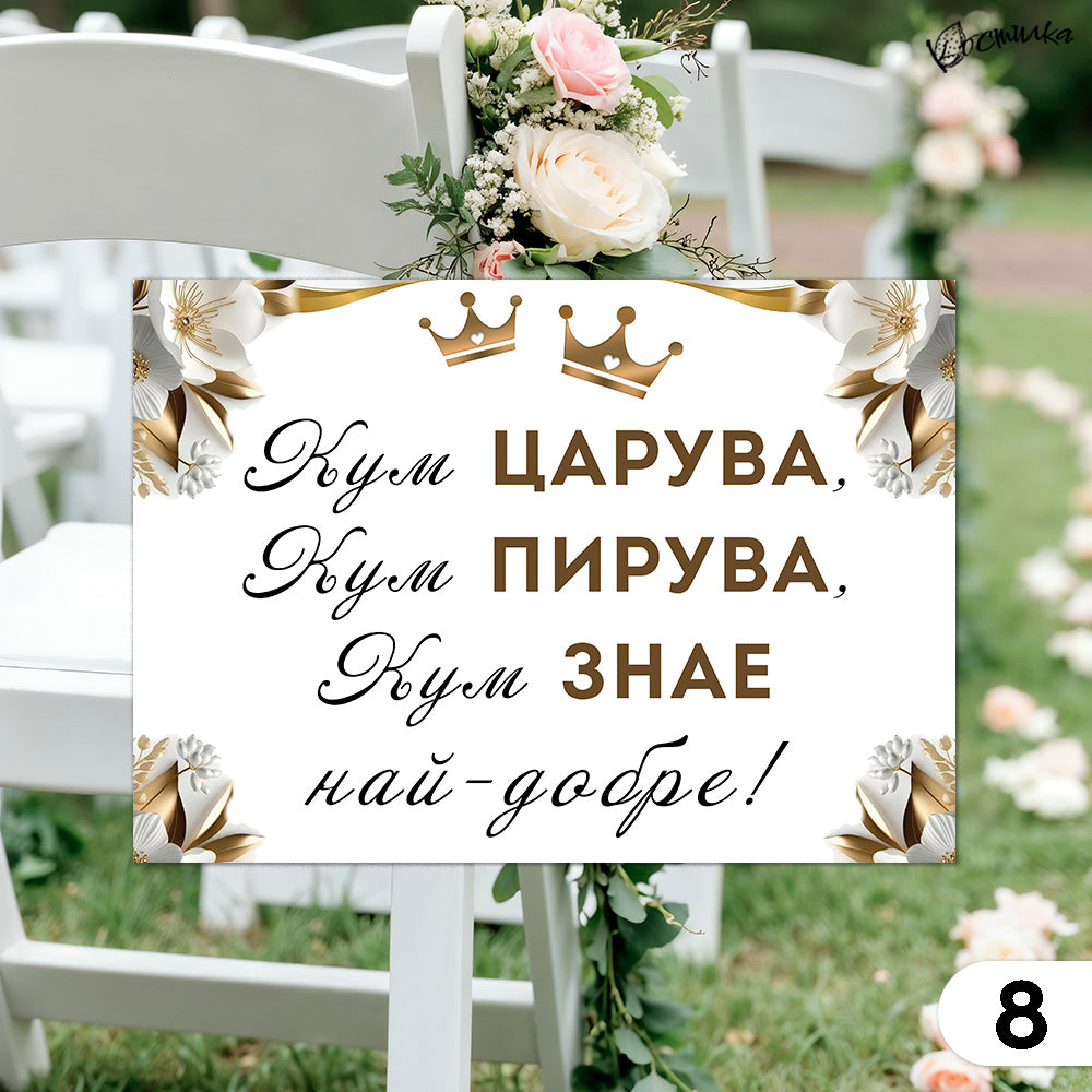 Забавни табели за сватба А4 – бяло и златисто