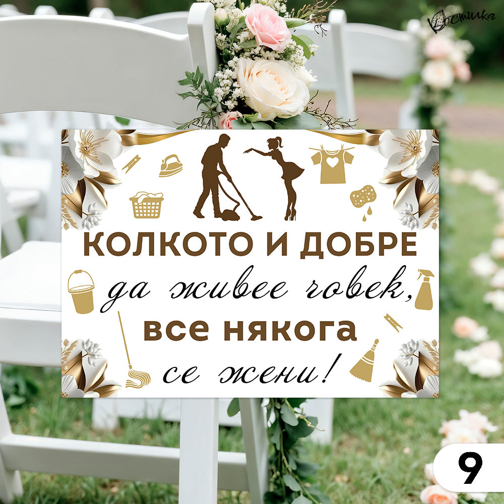 Забавни табели за сватба А4 – бяло и златисто