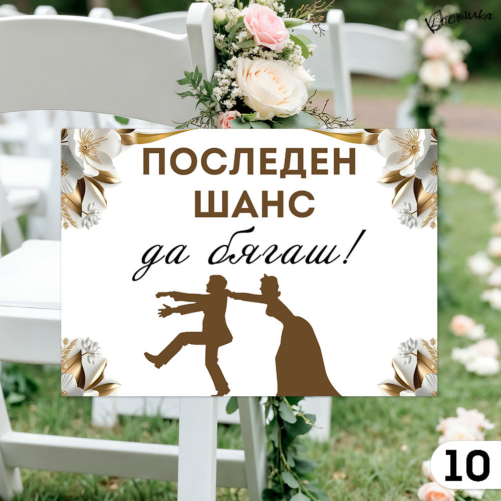 Забавни табели за сватба А4 – бяло и златисто
